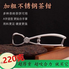 潮波日石 不銹鋼茶鉗 厚重設計 咬合力強, 1個, 超厚重普洱茶鉗 單鉗約220剋, 超厚重普洱茶鉗