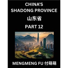 (영문도서)Discover China's Shandong Province (Part 12)- Self-learn Chinese Characters Wor... Paperback, Chinese Names, Surnames, Ad..., English, 9798895843123