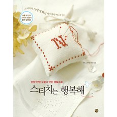 스티치는 행복해 : 한땀 한땀 수놓아 만든 생활소품, 미호, 위비,나무앤,마리 저