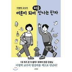 이명학 교수의 어른이 되어 처음 만나는 한자, 이명학 저, 김영사