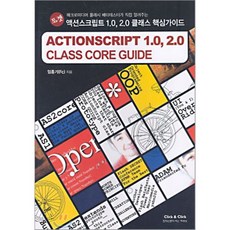 액션 스크립트 1.0 2.0 클래스 핵심가이드, 클릭 & 클릭