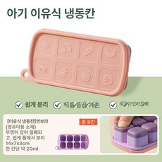 J of You 실리콘아이스트레이 얼음트레이실리콘, 1개, 1g, 냉동 보관 분홍 보라 모유