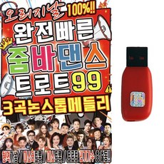토로트USB 완전빠른 줌바댄스 트로트 99곡 3곡논스톱메들리, USB-1개