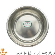 304不鏽鋼腳桶 台灣製 洗腳桶 臉盆 浴盆 洗菜盆, 1個, 304腳桶 2尺1
