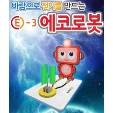 커넥 바람으로 전기를 만드는 E-3 에코로봇, 단품
