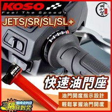 【叫小賀】KOSO 快速油門 JETSL 油門座 加油內管 JETSR JETS 內管, 1個, 勁戰6代