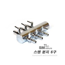 SM 브로와용 단방향 스텐분지 [6구], 단품