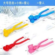 熱銷爆款 雪球夾玩雪工具愛心雪夾雪球器玩雪工具雪模具打雪仗鴨雪球夾批髮, 【大號】愛心+恐龍+大熊+雪人, 1個