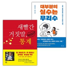 새빨간 거짓말 통계+대부분의 실수는 무리수 세트