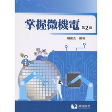 滄海 書本熊 掌握微機電(第二版2023年) 楊龍杰 9786269729135