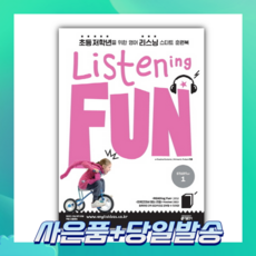 [오늘출발+사은품] Listening Fun(리스닝 펀) Starter 1