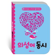 이상교 시인이 들려주는의성어 동시, 로이북스