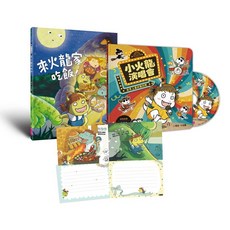 歡樂成雙小火龍繪本套組(書 CD)/哲也 五車商城, 歡樂成雙小火龍繪本套(書CD)(首刷)