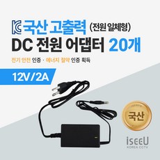 iseeU 국산 고출력 전원 일체형 직류전원장치 DC 12V 어댑터 CCTV 모니터 소형가전, 1. 어댑터 12V 2A, 12. 20개