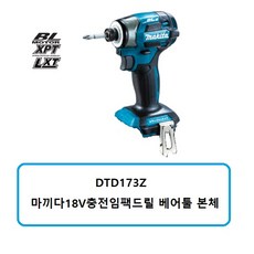 DTD173Z 마끼다18V충전임팩드릴 베어툴 본체 (중국공장생산), 1개