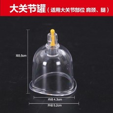 家用抽氣式拔罐器套組，真空拔罐，大號拔氣罐，家居養生19件組, 大關節罐, 1個