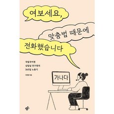 여보세요 맞춤법 때문에 전화했습니다 (GROW BOOK 그로우북) 산문읽기 책