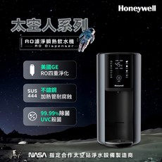 Honeywell 太空人系列 RO濾淨瞬熱飲水機 美國GE RO四重淨化 NASA合作製造商, HO-WSRO-602-TW