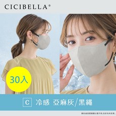 [台灣代理商] CICIBELLA 3D/冷感3D口罩-30入 (共4款), [台灣代理商] 冷感, 亞麻灰/黑繩, 均碼