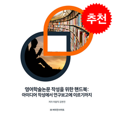 영어학술논문 작성을 위한 핸드북 + 쁘띠수첩 증정, 비티인사이트, 이용직