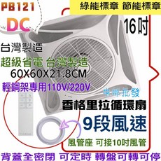 香格里拉 16吋 DC直流變頻輕鋼架循環扇 PB121, 機子+