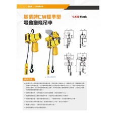 KIO-Winch 基業牌 CW系列 三相電動鍊條吊車, 1個, 上下型