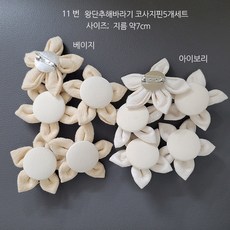 리빙데코 타슬 코사지 장식핀 11종, 11번 왕단추해바라기코사지핀5개세트 베이지, 1개