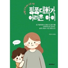 핑퐁대화가 어려운 아이 : 6개월 간의 ABA 수업 에피소드, BOOKK(부크크), 전은지,이지혜 저