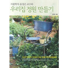 與植物學家尹景恩教授一起打造我家花園, 金英社