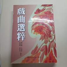戲曲選粹 國家出版 中文系用書 作者：曾永義、王安祈、李惠綿、蔡欣欣