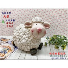 歐舍傢居 大型綿羊擺飾 戶外園藝裝飾品, 白色刷舊