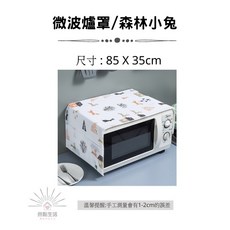 微波爐防塵罩 收納分隔可愛圖案 PEVA材質防水防油, 微波爐罩/森林小兔