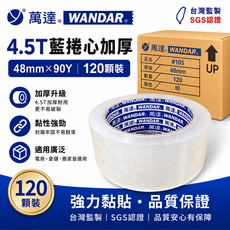 萬達牌 SGS認證 4.5T加厚 透明包裝膠帶 48mm*90Y, 含稅負發票, 120個