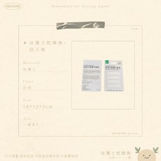珪藻土乾燥劑 - 四入裝, 1個, 4入組,小塊乾爽大大安心