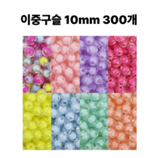 <아이랜드> 이중구슬 10mm 300개, 1팩, 1 혼합