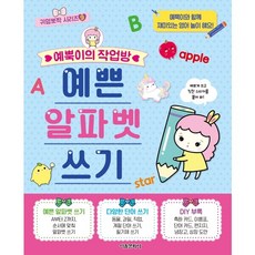 예뿍이의 작업방 예쁜 알파벳 쓰기 : (귀염뽀짝 시리즈 9), 없음, 상세 설명 참조