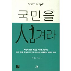 국민을 섬겨라(하), 혜민기획, 박대순 저