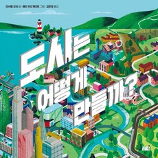 도시는 어떻게 만들까?:, 찰리북, 없음null