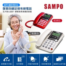 SAMPO 聲寶 有線電話 HT-W2201L，具備來電顯示與四組記憶撥號功能, HT-W2201L