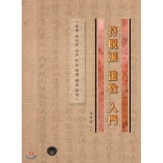 부주파 도교 입문, 다크아트, 정연섭 저