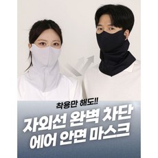 듀오네스트 1+1 자외선 차단 쿨 안면마스크 골프 러닝 등산, 1개, 블랙+블랙