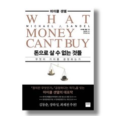 돈으로 살 수 없는 것들 : 무엇이 가치를 결정하는가 - 마이클 샌델, 상세페이지 참조