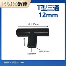 輝德 8.5mm 內徑 T型三通, 1個, 內徑12mmT型三通黑,1個