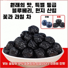 무설탕 블루베리 야생 과일 말린 것 설탕 얼룩 큰 과일 노소 누구나 말린 것 국산무설탕 무첨가 냉동보관 말린 블루베리 썩기 쉽다/층층질질검사, 50g/봉지*2