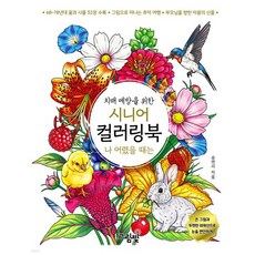 치매 예방을 위한 시니어 컬러링북