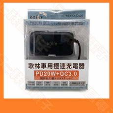 Kolin 歌林 KEX-DLCA25 車用充電器 PD20W+QC3.0 點菸孔擴充