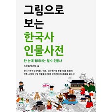 그림으로 보는한국사 인물사전:한 눈에 정리하는 필수 인물사, 프로제, 프로제 콘텐츠랩