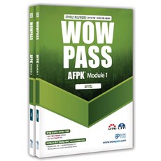 WowpassAFPK 문제집 Module 세트(2018):2017년 9월~2018년 6월 시험대비 | 2017 기본서 개정내용 완벽반영, 와우패스