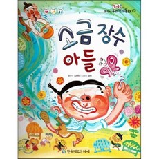 옹기종기 교과서 우리전래동화 57 소금 장수 아들, 김혜란 글/경하 그림, 한국헤르만헤세