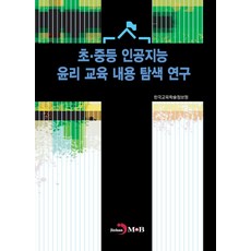 國小及國中人工智慧倫理教育內容探索研究, 韓國教育學術情報院, JINHAN M&B